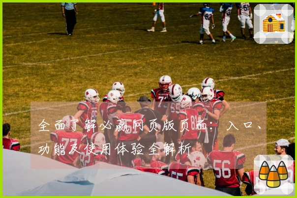 全面了解必赢网页版页面:入口、功能及使用体验全解析