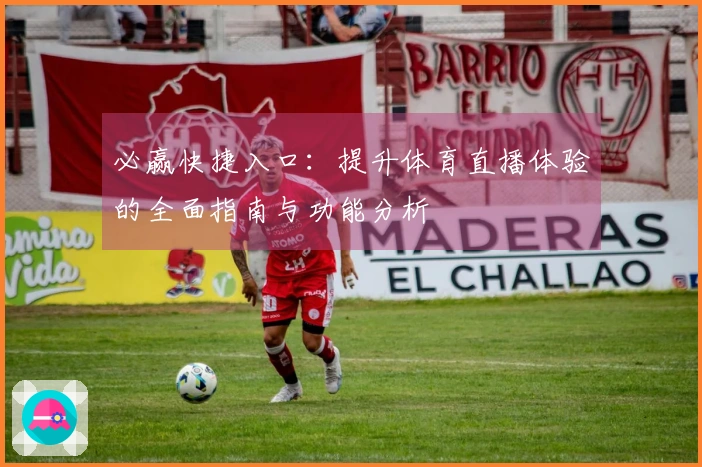 必赢快捷入口：提升体育直播体验的全面指南与功能分析