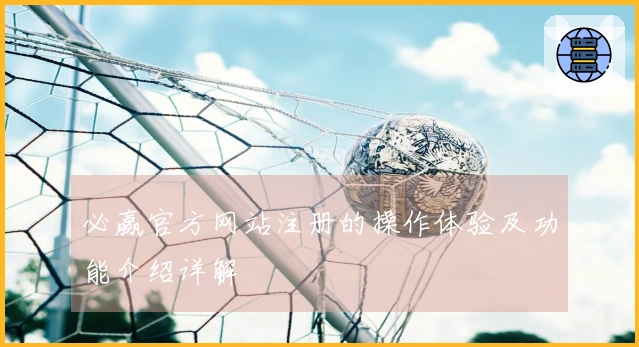 必赢官方网站注册的操作体验及功能介绍详解