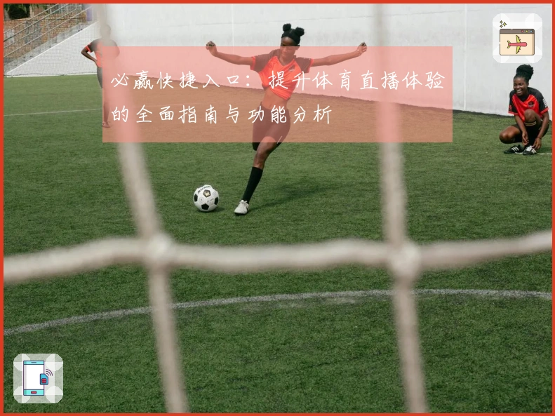 必赢快捷入口：提升体育直播体验的全面指南与功能分析