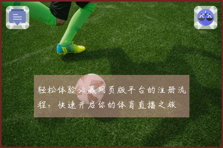 轻松体验必赢网页版平台的注册流程，快速开启你的体育直播之旅
