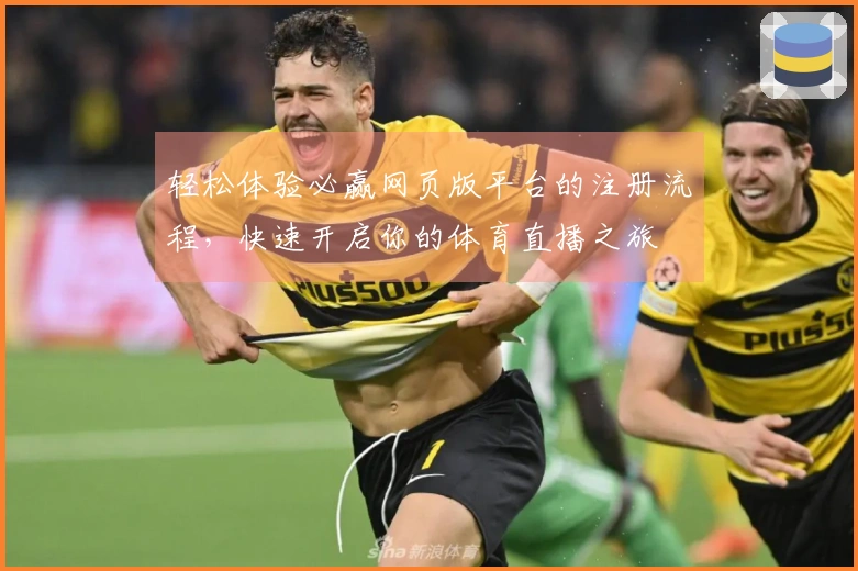 轻松体验必赢网页版平台的注册流程,快速开启你的体育直播之旅